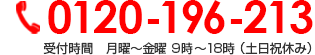 0120-196-213 受付時間　月曜～金曜 9時～18時 （土日祝休み）