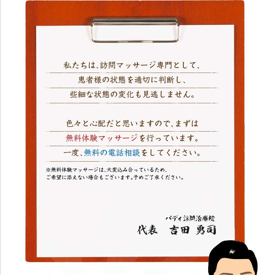 私たちは、訪問マッサージ専門として、患者様の状態を適切に判断し、些細な状態の変化も見逃しません。色々と心配だと思いますので、まずは無料体験マッサージを行っています。一度、無料の電話相談をしてください。